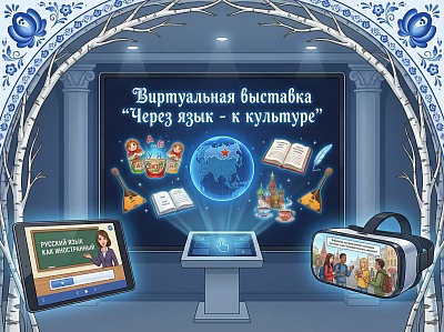 Изображение Виртуальная выставка "Через язык-  к культуре"